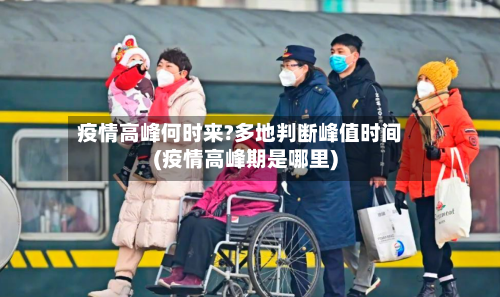 疫情高峰何时来?多地判断峰值时间(疫情高峰期是哪里)-第2张图片