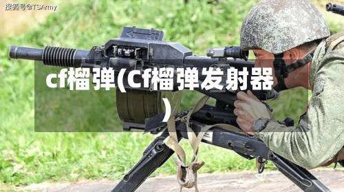 cf榴弹(Cf榴弹发射器)