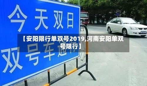 【安阳限行单双号2019,河南安阳单双号限行】-第3张图片