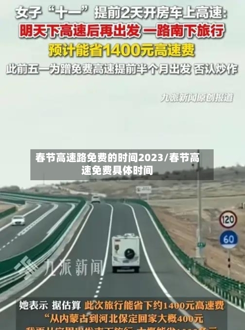 春节高速路免费的时间2023/春节高速免费具体时间