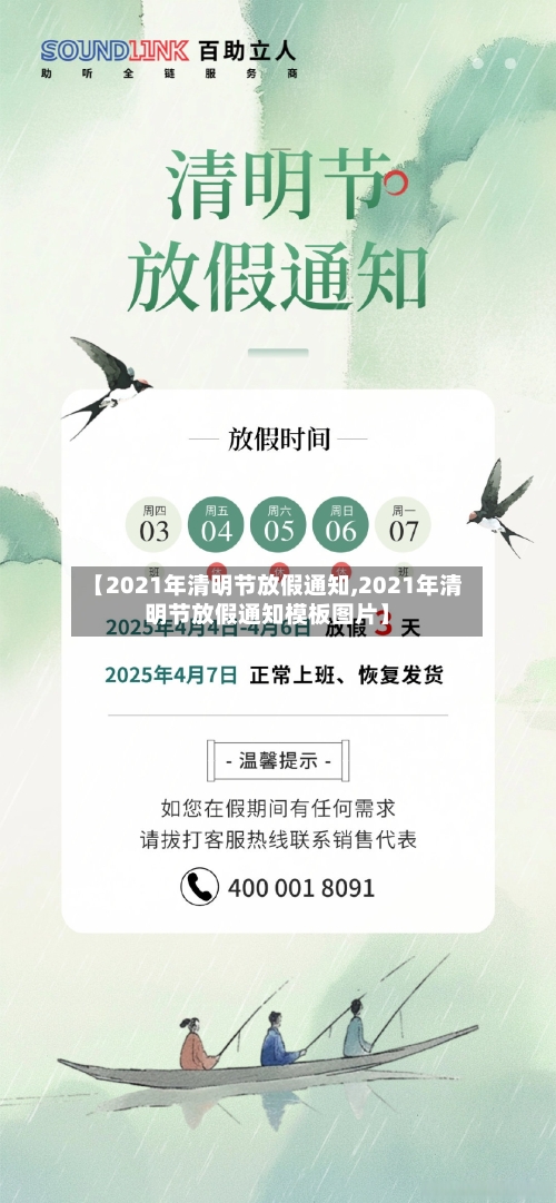 【2021年清明节放假通知,2021年清明节放假通知模板图片】-第3张图片