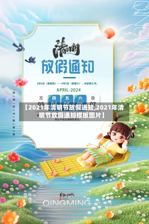 【2021年清明节放假通知,2021年清明节放假通知模板图片】-第2张图片
