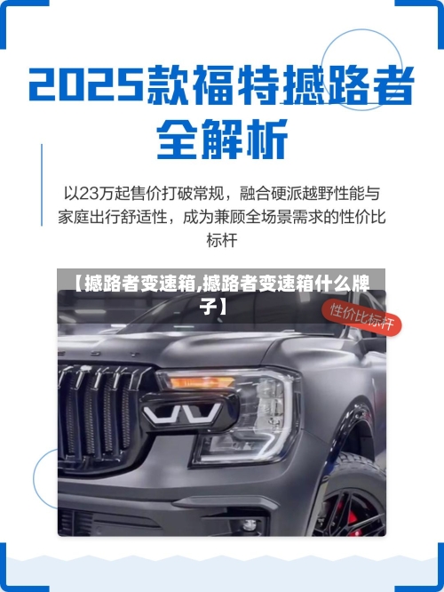 【撼路者变速箱,撼路者变速箱什么牌子】-第2张图片