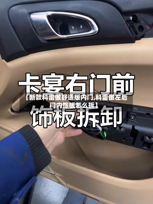 【新款科雷傲舒适版内门,科雷傲左后门内饰板怎么拆】-第1张图片
