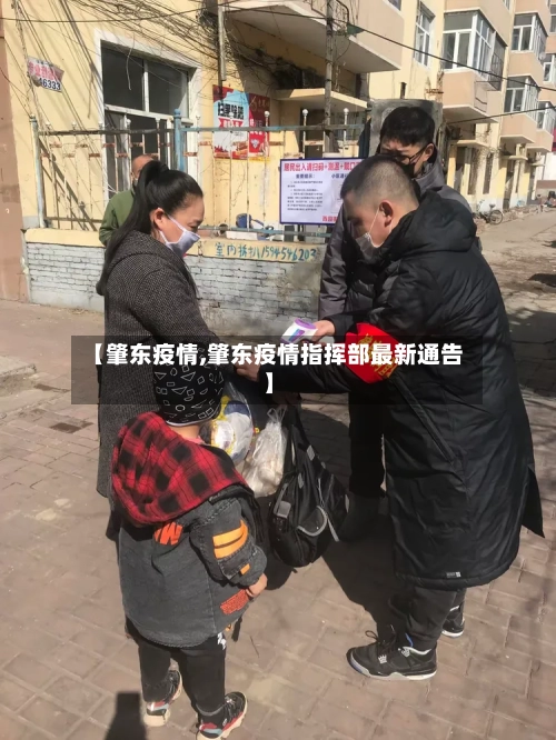 【肇东疫情,肇东疫情指挥部最新通告】-第1张图片