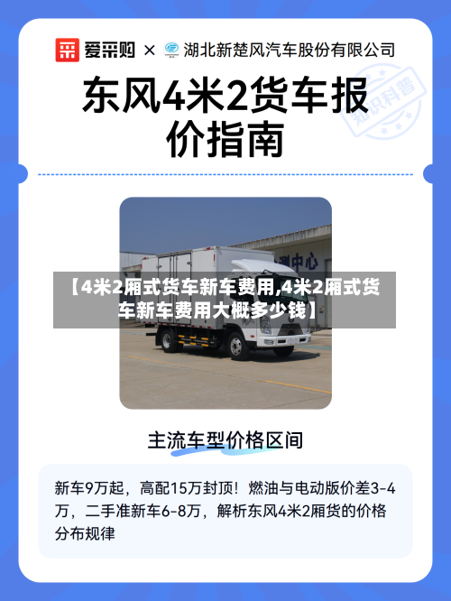 【4米2厢式货车新车费用,4米2厢式货车新车费用大概多少钱】-第1张图片