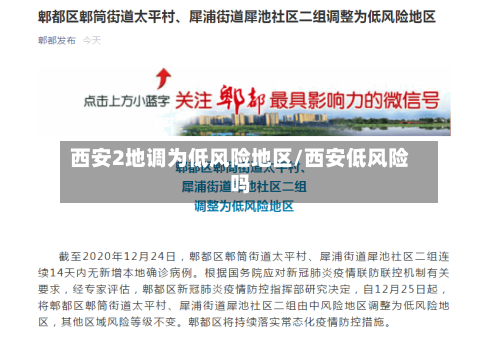 西安2地调为低风险地区/西安低风险吗-第3张图片