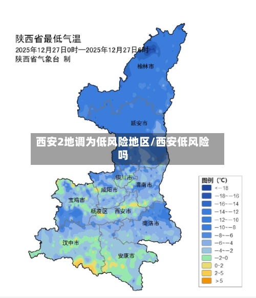 西安2地调为低风险地区/西安低风险吗-第2张图片