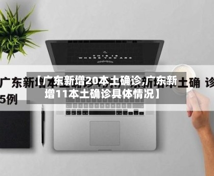【广东新增20本土确诊,广东新增11本土确诊具体情况】