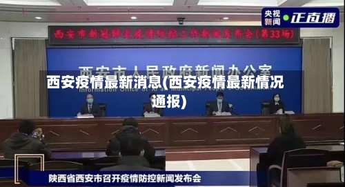 西安疫情最新消息(西安疫情最新情况通报)-第2张图片