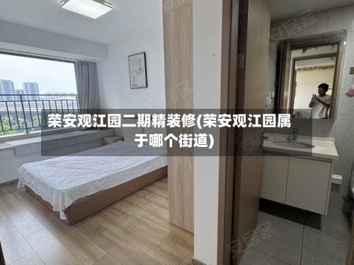 荣安观江园二期精装修(荣安观江园属于哪个街道)