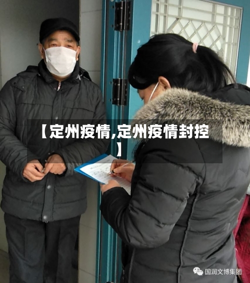 【定州疫情,定州疫情封控】