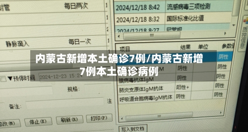 内蒙古新增本土确诊7例/内蒙古新增7例本土确诊病例