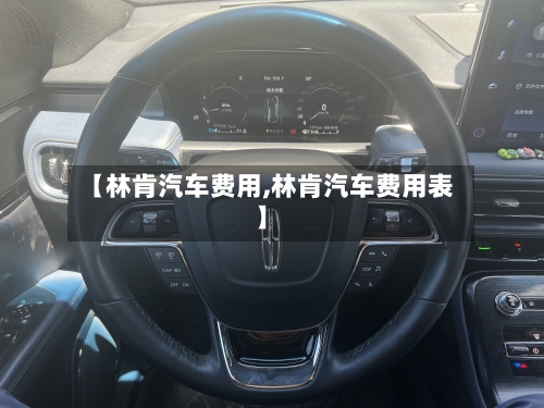 【林肯汽车费用,林肯汽车费用表】