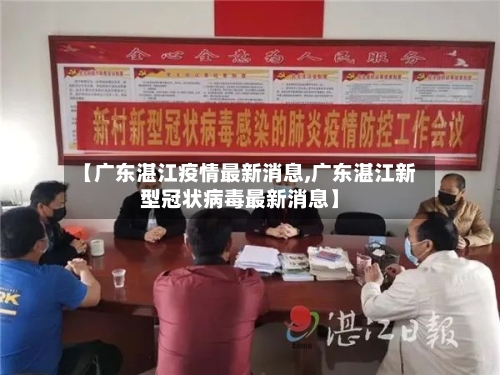 【广东湛江疫情最新消息,广东湛江新型冠状病毒最新消息】