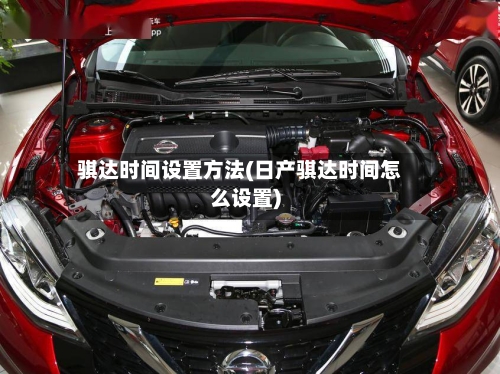 骐达时间设置方法(日产骐达时间怎么设置)-第2张图片