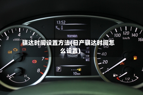 骐达时间设置方法(日产骐达时间怎么设置)