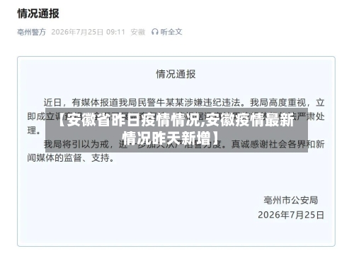 【安徽省昨日疫情情况,安徽疫情最新情况昨天新增】-第2张图片