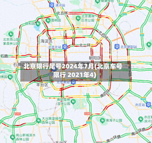 北京限行尾号2024年7月(北京车号限行 2021年4)-第3张图片