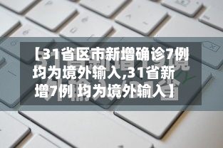 【31省区市新增确诊7例均为境外输入,31省新增7例 均为境外输入】-第2张图片