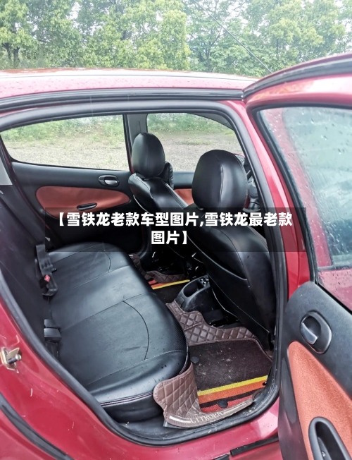 【雪铁龙老款车型图片,雪铁龙最老款图片】-第2张图片