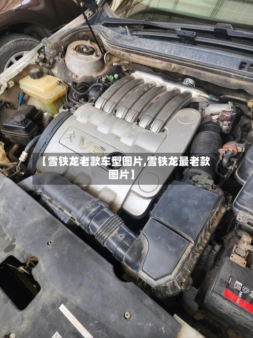 【雪铁龙老款车型图片,雪铁龙最老款图片】-第1张图片