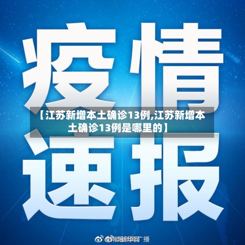 【江苏新增本土确诊13例,江苏新增本土确诊13例是哪里的】