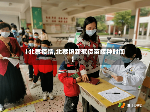 【北蔡疫情,北蔡镇新冠疫苗接种时间】-第3张图片