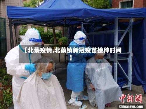 【北蔡疫情,北蔡镇新冠疫苗接种时间】-第1张图片