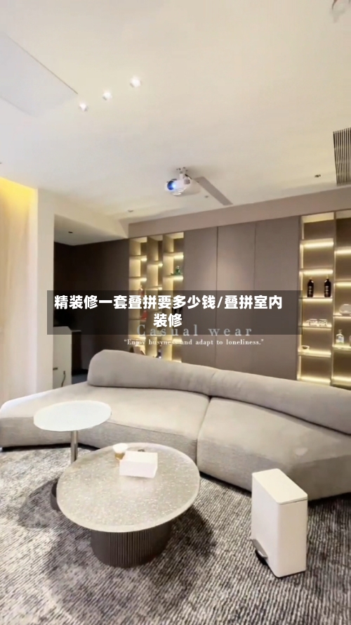 精装修一套叠拼要多少钱/叠拼室内装修-第2张图片