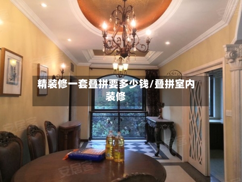 精装修一套叠拼要多少钱/叠拼室内装修