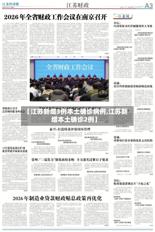 【江苏新增3例本土确诊病例,江苏新增本土确诊2例】-第2张图片