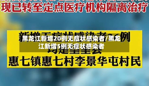 黑龙江新增20例无症状感染者/黑龙江新增5例无症状感染者-第2张图片