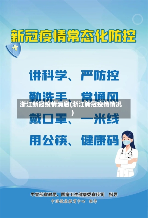 浙江新冠疫情消息(浙江新冠疫情情况)