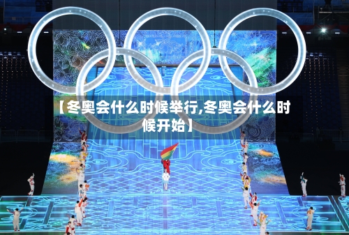 【冬奥会什么时候举行,冬奥会什么时候开始】-第2张图片