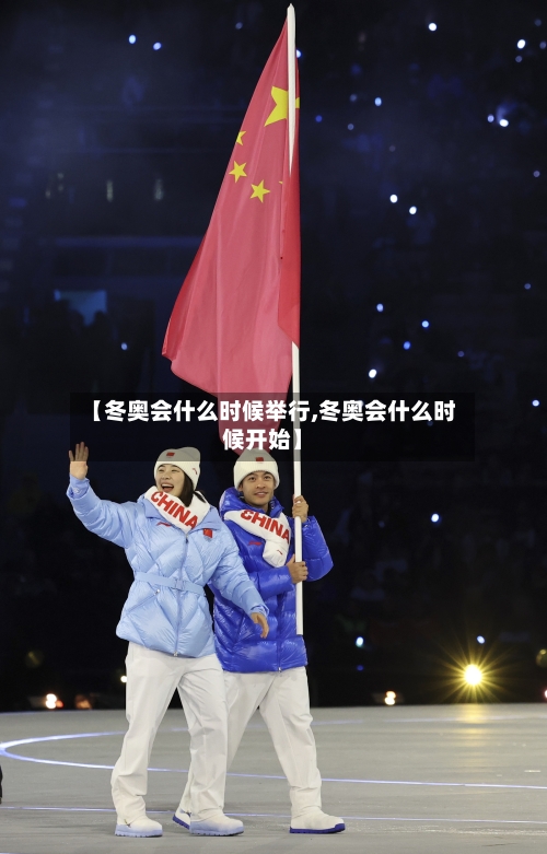 【冬奥会什么时候举行,冬奥会什么时候开始】-第3张图片