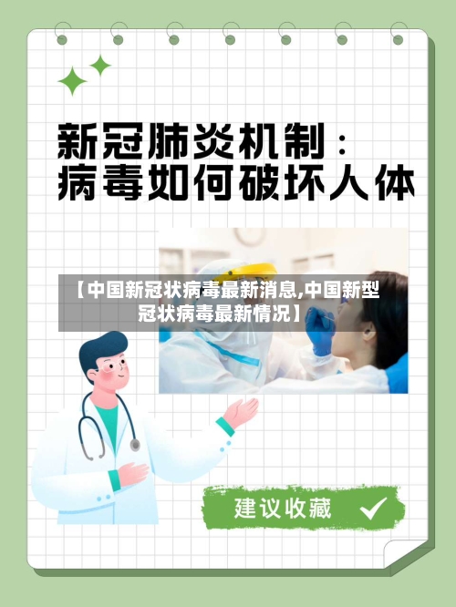 【中国新冠状病毒最新消息,中国新型冠状病毒最新情况】