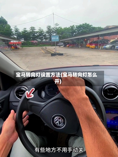 宝马转向灯设置方法(宝马转向灯怎么开)-第2张图片