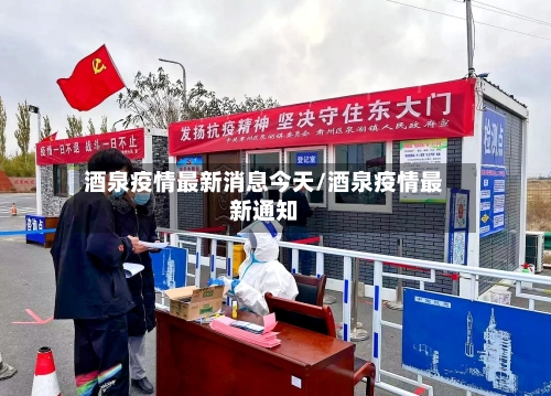 酒泉疫情最新消息今天/酒泉疫情最新通知-第1张图片