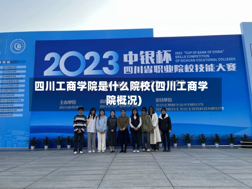 四川工商学院是什么院校(四川工商学院概况)-第3张图片