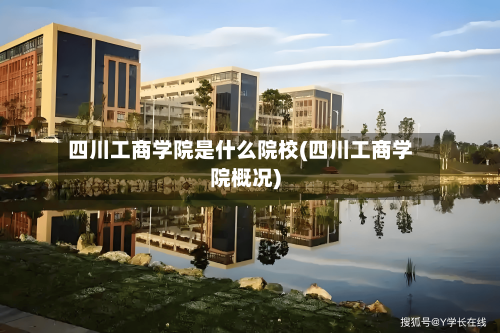 四川工商学院是什么院校(四川工商学院概况)-第2张图片