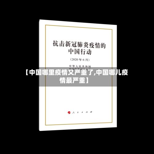 【中国哪里疫情又严重了,中国哪儿疫情最严重】
