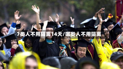 7类人不用隔离14天/哪类人不用隔离-第3张图片
