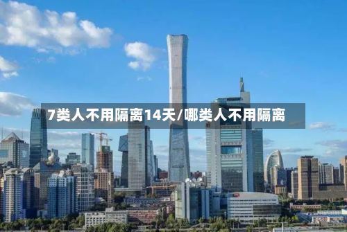 7类人不用隔离14天/哪类人不用隔离-第1张图片