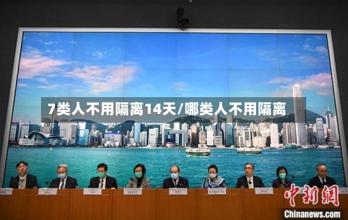 7类人不用隔离14天/哪类人不用隔离-第2张图片