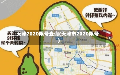 天津2020限号查询(天津市2020限号)-第3张图片