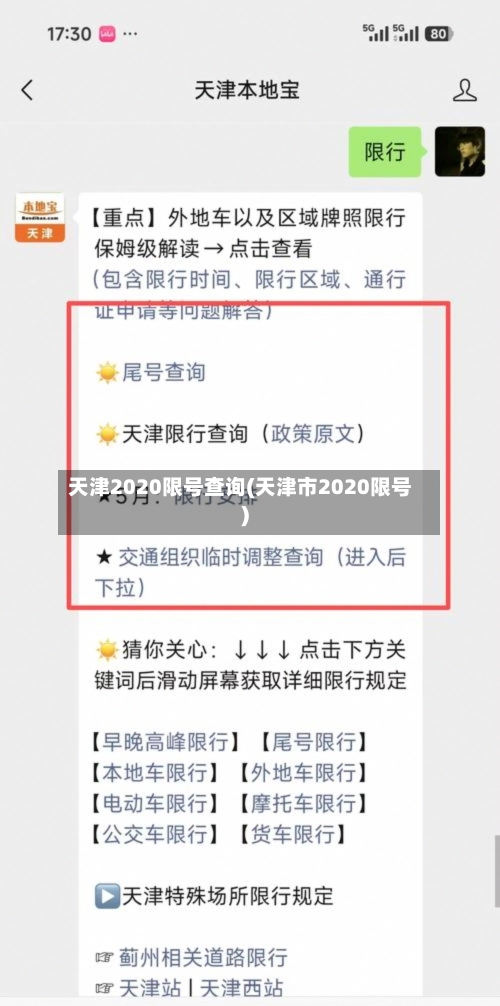 天津2020限号查询(天津市2020限号)-第2张图片