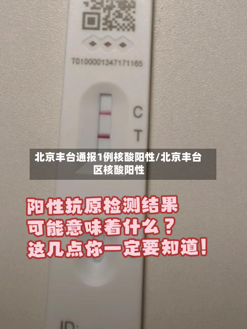 北京丰台通报1例核酸阳性/北京丰台区核酸阳性-第3张图片