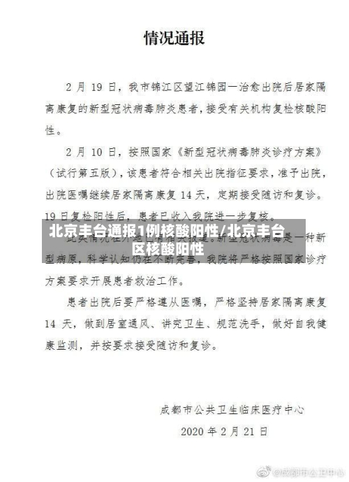 北京丰台通报1例核酸阳性/北京丰台区核酸阳性-第2张图片