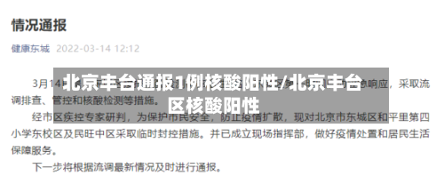 北京丰台通报1例核酸阳性/北京丰台区核酸阳性